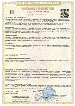 Сертификат соответствия ТР ЕАЭС 043/2017 Шкаф управления пожарный
